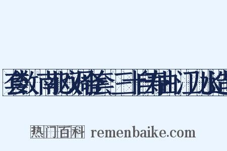 套数·南北双调合套·三十自寿曲·江儿水造句是什么意思的图片